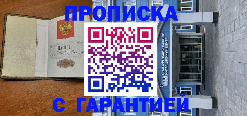 прописка гарантия в Камне-на-Оби